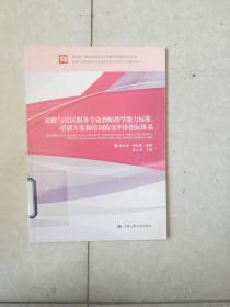 家政与社区服务专业教师教学能力标准、培训方案和培训质量评价指标体系