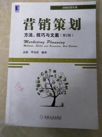 营销策划：营销策划:方法、技巧与文案