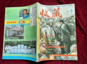 《收藏》1993.9纪念毛泽东诞辰100周年专号