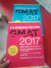 GMAT 文本逻辑推理复习官方指南（2017版）+ GMAT 定量推理复习官方指南（2017版）2本合售