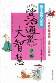 《资治通鉴》中的大智慧国学品悟大讲堂