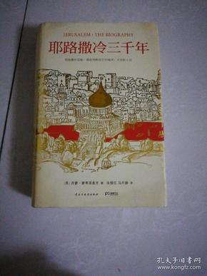 耶路撒冷三千年：THE BIOGRAPHY