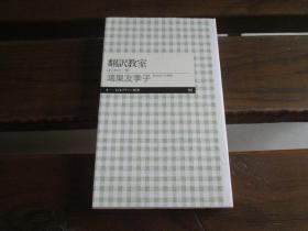 日文原版 翻訳教室―はじめの一歩 (ちくまプリマー) 鸿巣 友季子