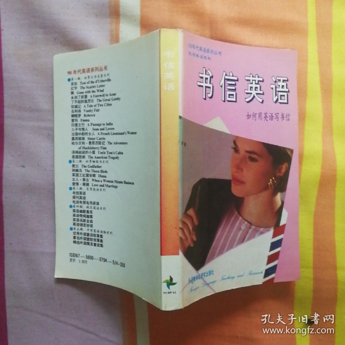 90年代英语系列丛书：书信英语