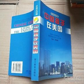 中国孩子在美国:美国中文学校协会教育资源开发中心征文集