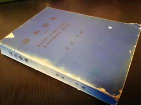 东洋史巨擘羽田亨编《满和辞典》，清宗室载鑫旧藏