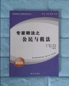 法律伴我行公民普法系列丛书：专家释法之公民与税法