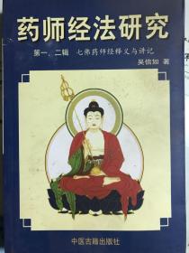 药师经法研究：第三、四辑：七佛药师经法释义与讲记