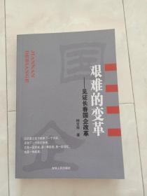 《艰难的变革—见证长春国企改革》2009年一版一印。