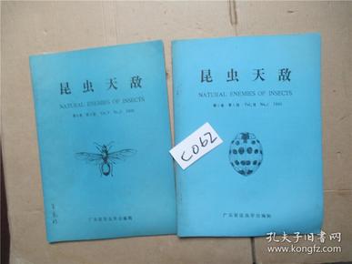 昆虫天敌1983年第5卷第2期+1985年第7卷第1期 两本合售