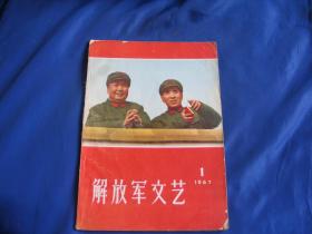 解放军文艺1967年第1期