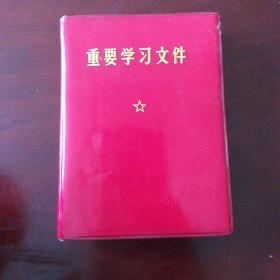 重要学习文件