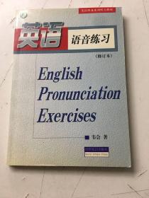 英语语音练习（修订本）