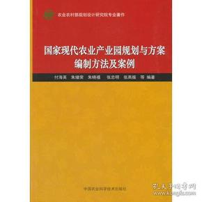 国家现代农业产业园规划与方案编制方法及案例 