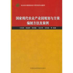 国家现代农业产业园规划与方案编制方法及案例 