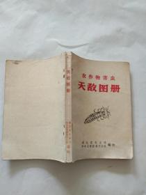 农作物害虫天敌图册