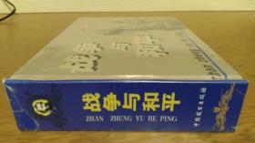 战争与和平（32开砖头合订本全一册.中国致公出版社2001年1版1印，黄云松绘）