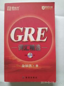 GRE 词汇精选 群言出版社