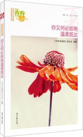 【全新正版】“我的青春我的梦”全国中学生校园美文精品集萃丛书·夏：你又何必拒绝温柔抵达34.8