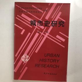 城市史研究.第13～14辑