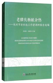 老骥伏枥献余热：杭州市老科技工作者调研报告选编