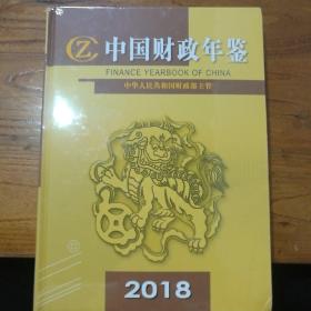 中国财政年鉴2018
