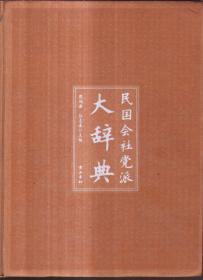 民国会社党派大辞典（精装）