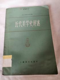 近代美学史评述