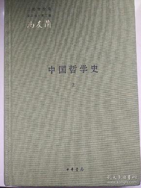 中国哲学史（全二册）