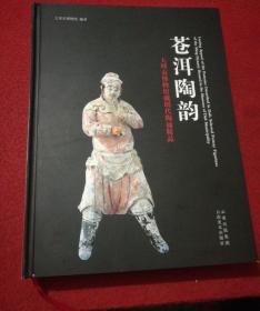 《苍洱陶韵》大理市博物馆藏明代陶俑精品
