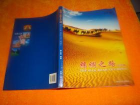 絲綢之路在中國