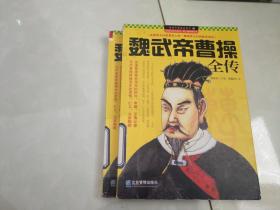 魏武帝曹操全傳