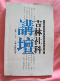吉林社科讲坛  2013第七辑