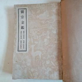 医宗金鉴 四 正版珍本品相完好，1956年1版一印清代影印本