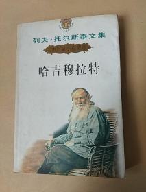列夫.托尔斯泰文集:中短篇小说精选  哈吉穆拉特