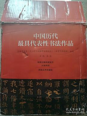 中国历代最具代表性书法作品48册全