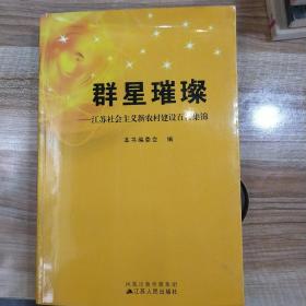 群星璀璨:江苏社会主义新农村建设百村集锦