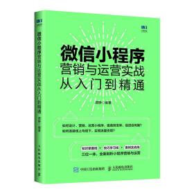 微信小程序营销与运营实战从入门到精通