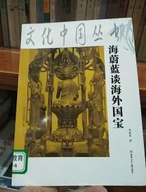 海蔚蓝谈海外国宝
