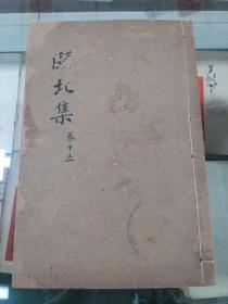 甌北集  五十三卷 （清）趙翼撰清光緒3年滇南唐氏寿考堂刻本存(卷51一53)川白纸一册 清代线装书配本专区119