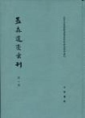 孟森遗稿汇刊：北京大学国际汉学家研修基地学术丛刊