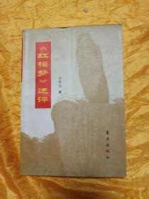 《紅樓夢(mèng)》述評(píng)
