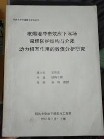 核爆地冲击效应下远场深埋防护结构与介质动力相互作用的数值分析研究