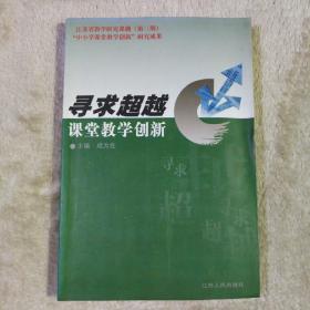 寻求超越:课堂教学创新