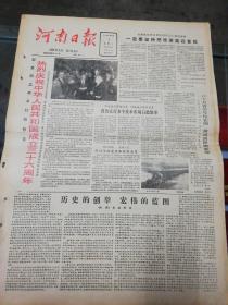 【报纸】河南日报 1985年10月1日【国庆】【热烈庆祝中华人民共和国成立36周年】【社论：历史的创举 宏伟的蓝图】【社旗一年两熟绿豆试种成功】