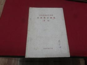 1959年【河北省商业厅系统财务会计制度草案】16开本（2箱）