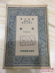 万有文库第二集七百种 楚辞 初版