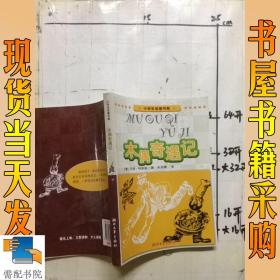 木偶奇遇记