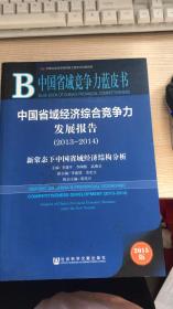 中国省域竞争力蓝皮书：中国省域经济综合竞争力发展报告（2013～2014）：新常态下中国省域经济结构分析