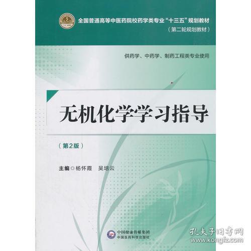 无机化学学习指导（第二版）[全国普通高等中医药院校药学类专业“十三五”规划教材（第二轮规划教材）]